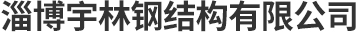 淄博創宇電子有限公司